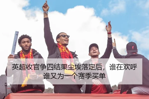 英超收官争四结果尘埃落定后，谁在欢呼谁又为一个赛季买单 - DBDianjing
