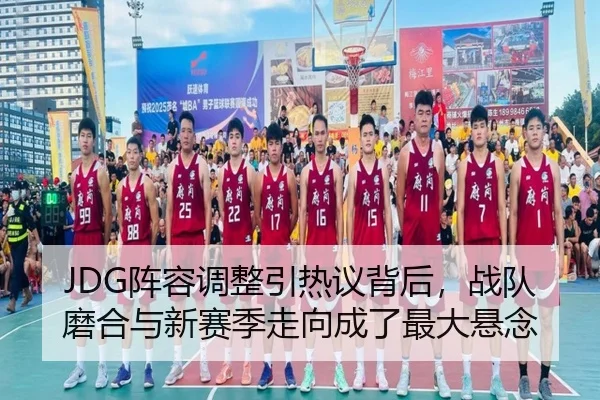 JDG阵容调整引热议背后，战队磨合与新赛季走向成了最大悬念 - DBDianjing